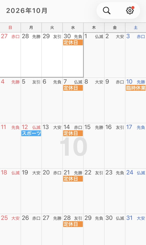 １０月の予定