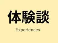 体験談