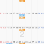 2月のカレンダー