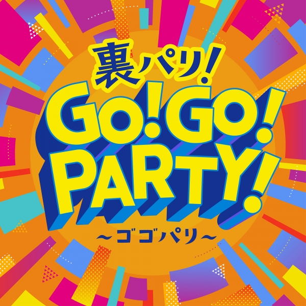 裏パリGOGOPARTY のラジオ出演新潟すばる鍼灸・リハビリ整体