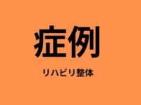 施術記録　新潟すばる鍼灸・リハビリ整体