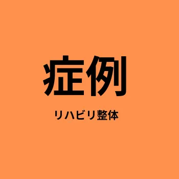 施術記録
