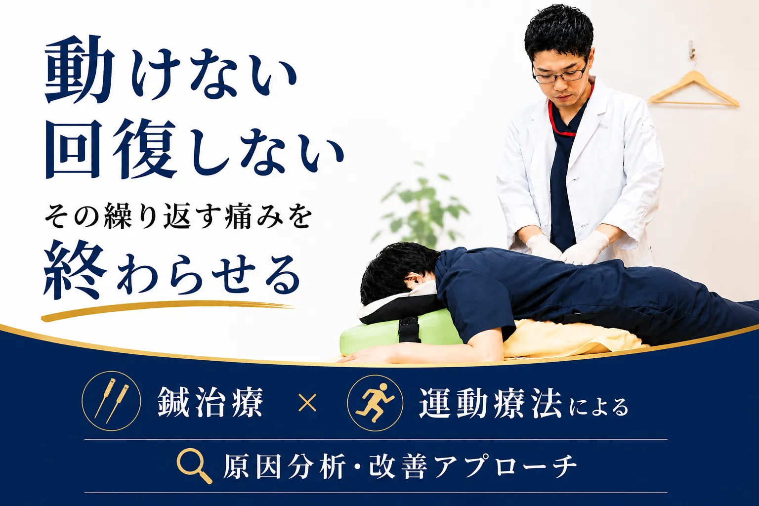 新潟すばる鍼灸・リハビリ整体｜動けない、回復しない、くり返す痛みを終わらせる。鍼灸×運動療法、分析に基づく改善設計