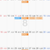８月の休み
