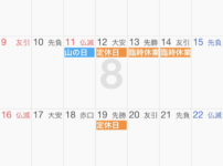 8月の休み