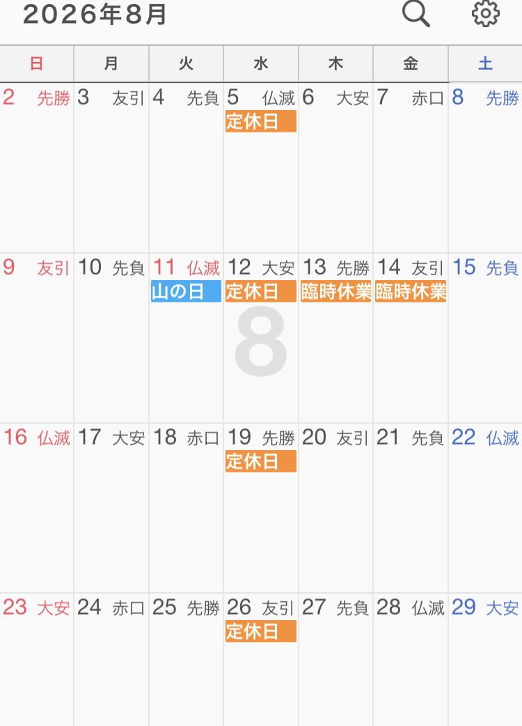 ８月の休み