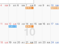 １０月の予定